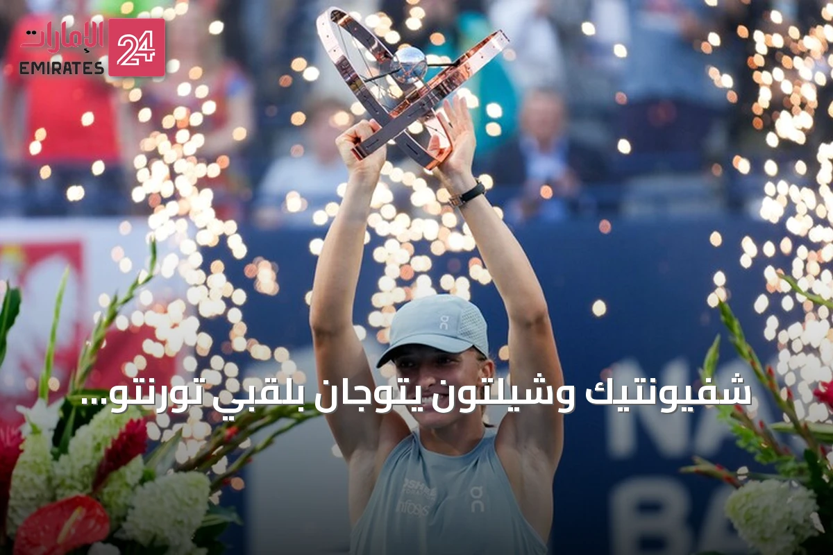 شفيونتيك وشيلتون يتوّجان بلقبي تورنتو المفتوحة للتنس