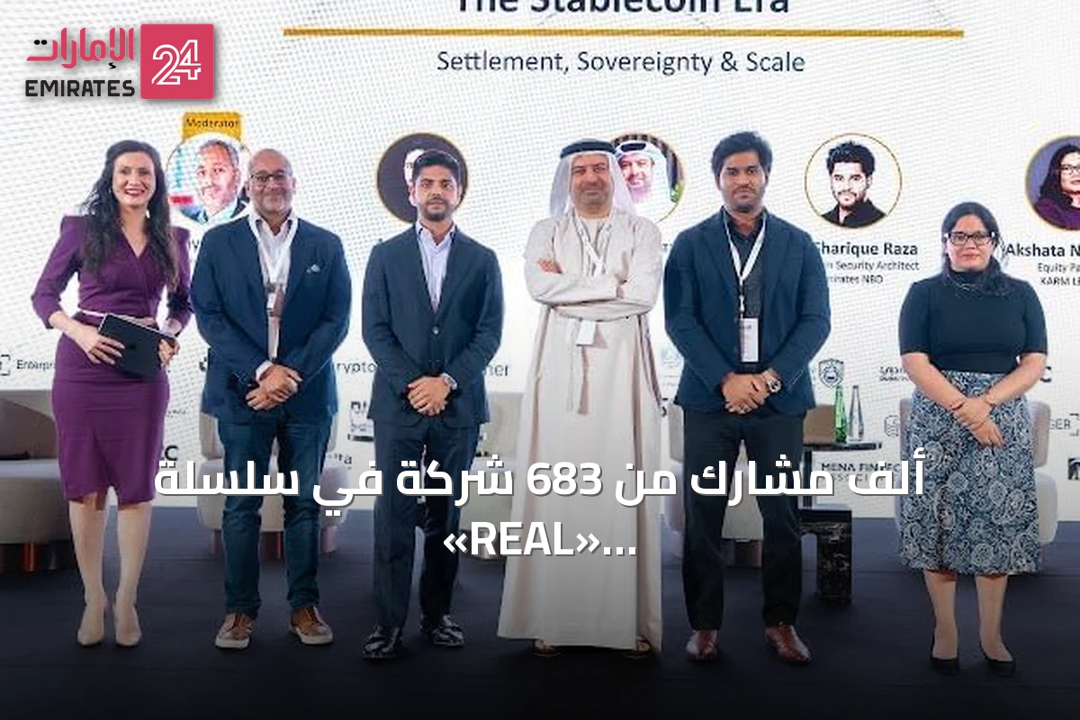 ألف مشارك من 683 شركة في سلسلة «REAL» لتعزيز البلوك تشين والاقتصاد الرقمي بدبي