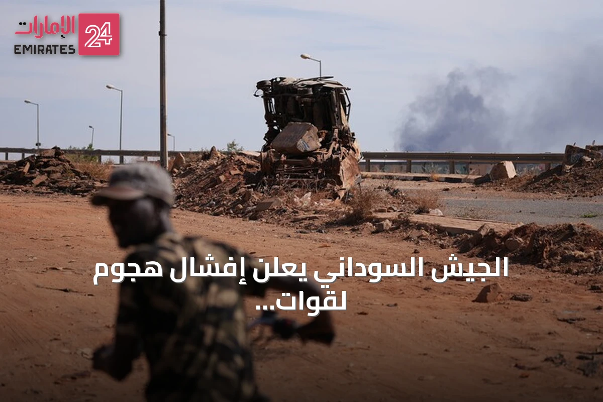 الجيش السوداني يعلن إفشال هجوم لقوات الدعم السريع في شمال كردفان