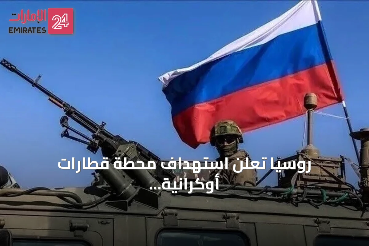 روسيا تعلن استهداف محطة قطارات أوكرانية وقاطرتين بحريتين في البحر الأسود