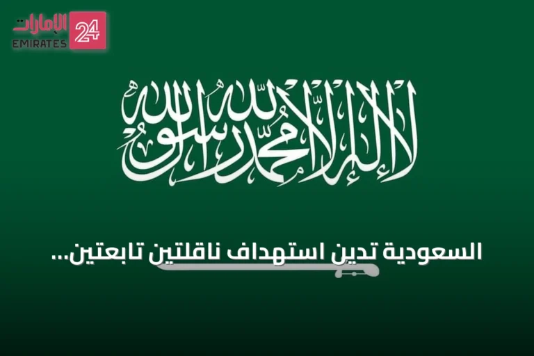 السعودية تدين استهداف ناقلتين تابعتين لأدنوك في مضيق هرمز وتحمّل إيران العواقب