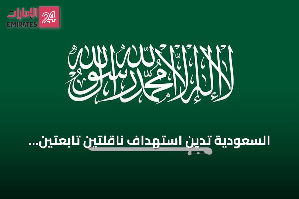 السعودية تدين استهداف ناقلتين تابعتين لأدنوك في مضيق هرمز وتحمّل إيران العواقب