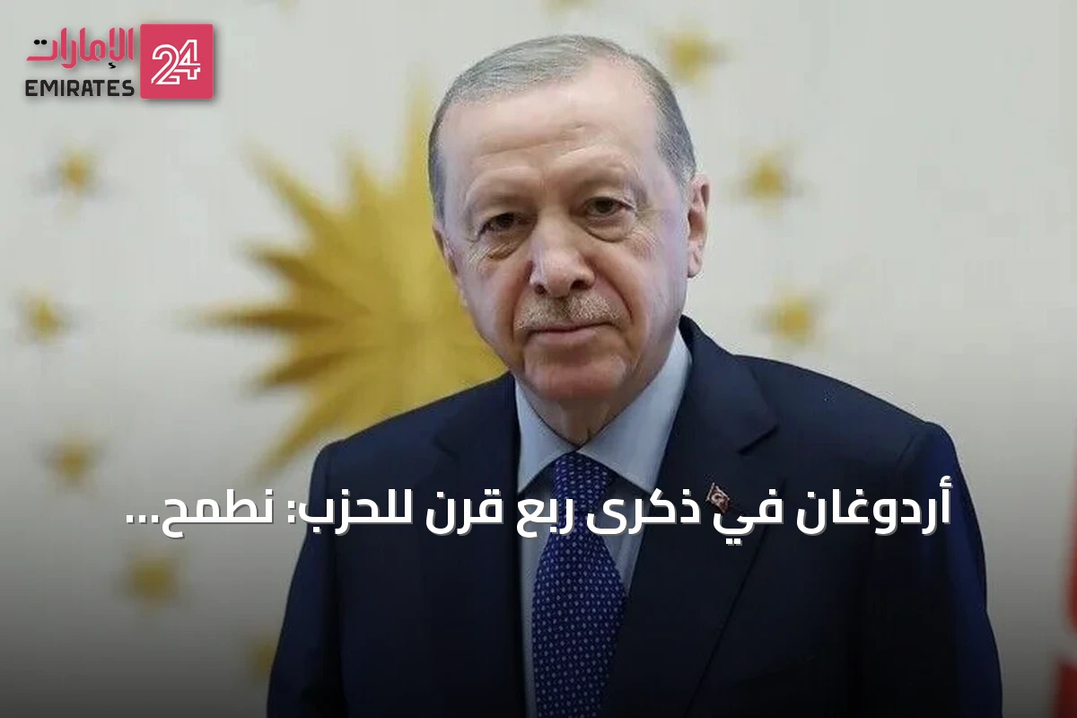 أردوغان في ذكرى ربع قرن للحزب: نطمح لاقتصاد منتج وتكنولوجيا متقدمة وسياسة خارجية فاعلة