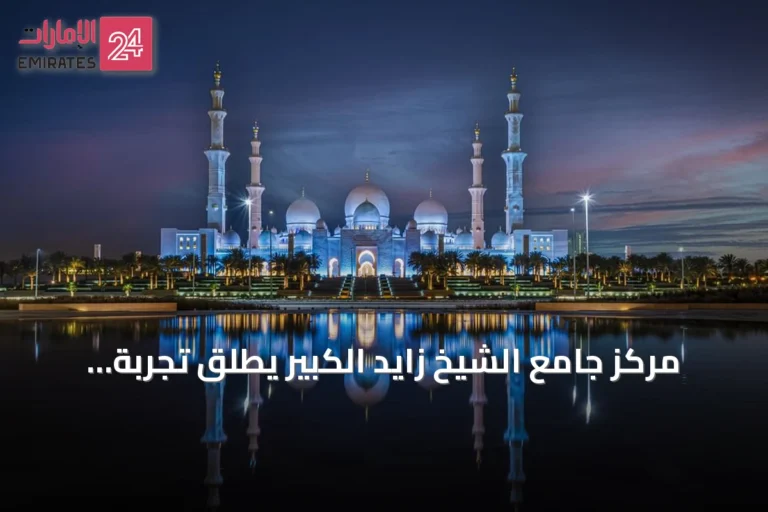 مركز جامع الشيخ زايد الكبير يطلق تجربة ضوئية تحاكي أطوار القمر مع مطلع كل شهر هجري