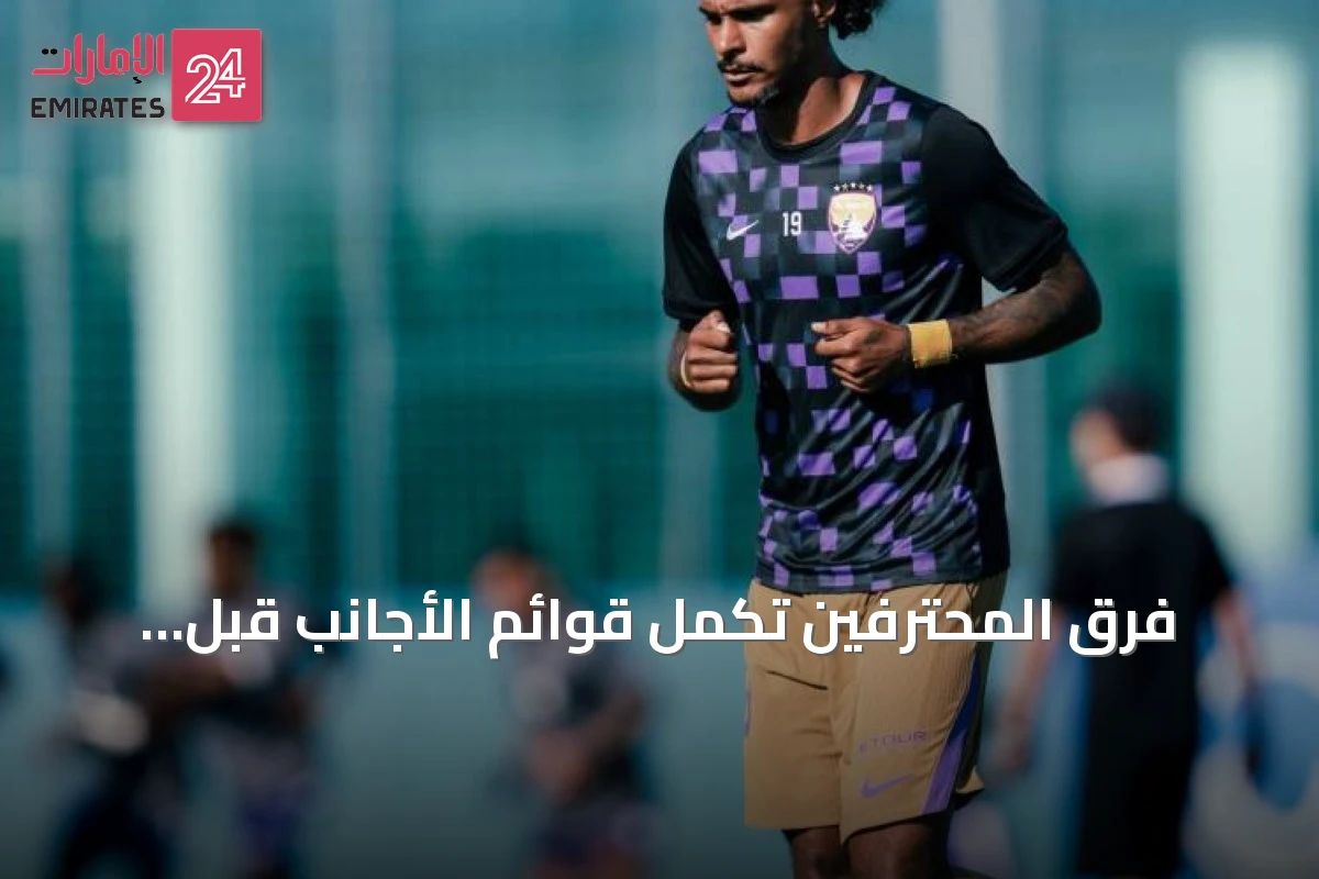 فرق المحترفين تكمل قوائم الأجانب قبل انطلاق الموسم الجديد