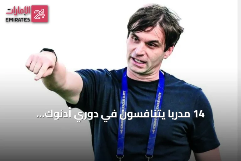 14 مدرباً يتنافسون في دوري أدنوك للمحترفين 2026-2027.. هيمنة أوروبية وغياب عربي