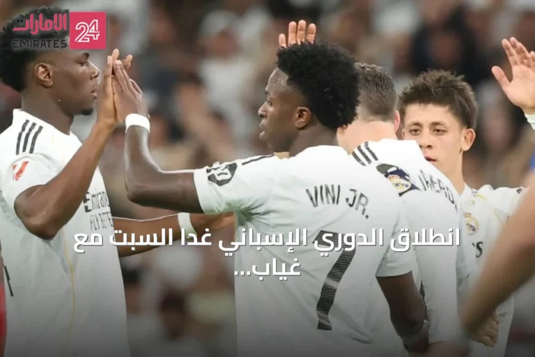 انطلاق الدوري الإسباني غداً السبت مع غياب برشلونة وريال مدريد عن الجولة الأولى