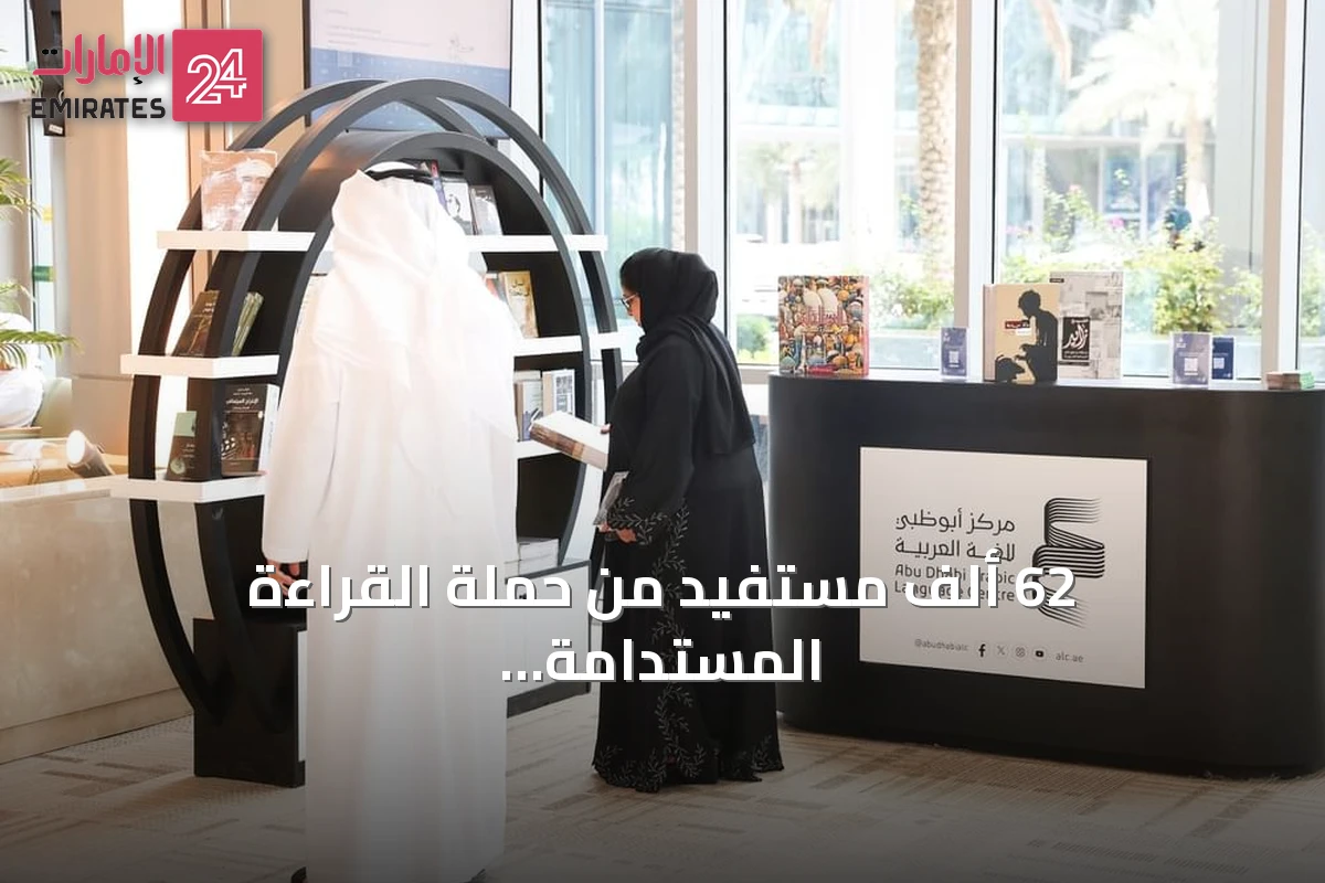 62 ألف مستفيد من حملة القراءة المستدامة في أبوظبي خلال النصف الأول من 2026