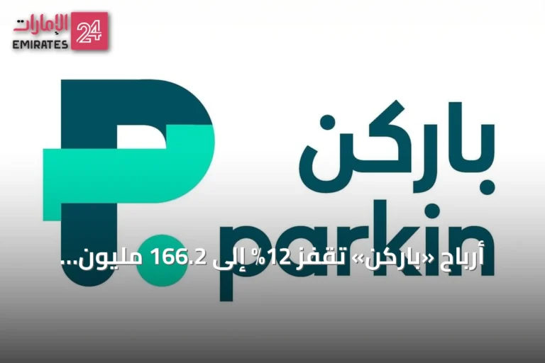أرباح «باركن» تقفز 12% إلى 166.2 مليون درهم في الربع الثاني من 2026