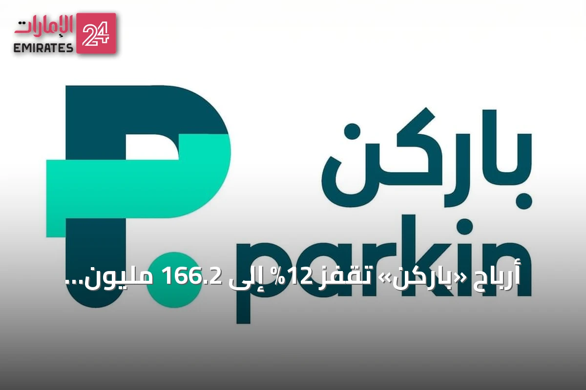 أرباح «باركن» تقفز 12% إلى 166.2 مليون درهم في الربع الثاني من 2026