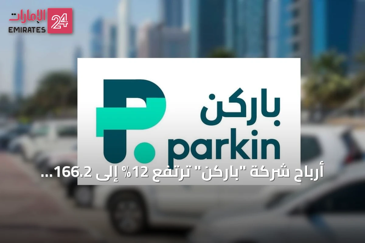 أرباح شركة "باركن" ترتفع 12% إلى 166.2 مليون درهم في الربع الثاني من 2026