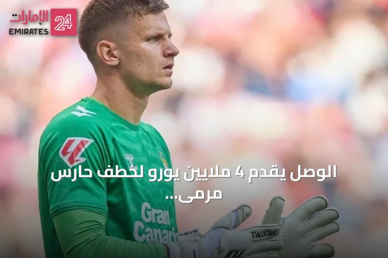 الوصل يقدم 4 ملايين يورو لخطف حارس مرمى لاس بالماس الكرواتي
