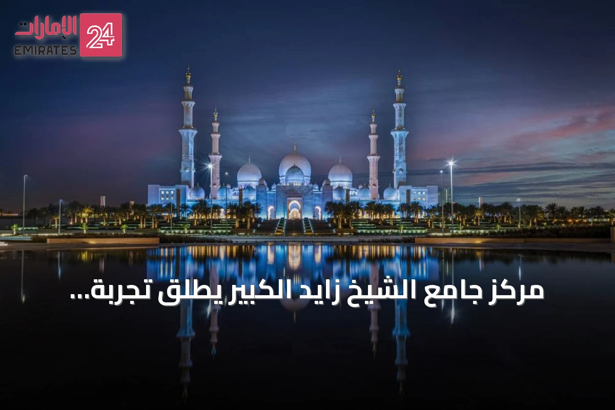 مركز جامع الشيخ زايد الكبير يطلق تجربة بصرية تحاكي مراحل القمر مع بداية كل شهر هجري