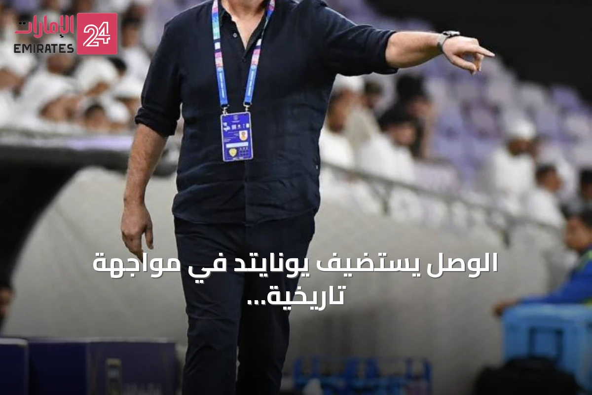 الوصل يستضيف يونايتد في مواجهة تاريخية بدوري المحترفين