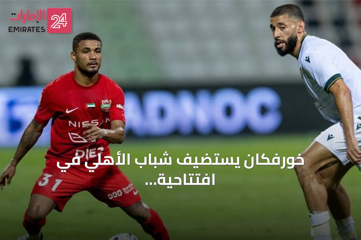 خورفكان يستضيف شباب الأهلي في افتتاحية دوري المحترفين 2026-2027