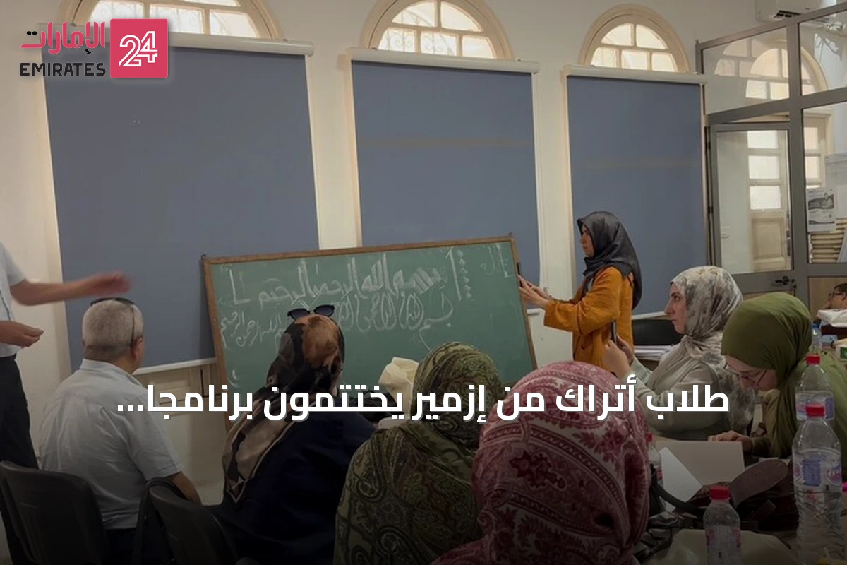 طلاب أتراك من إزمير يختتمون برنامجاً مكثفاً للغة العربية والخط في تونس