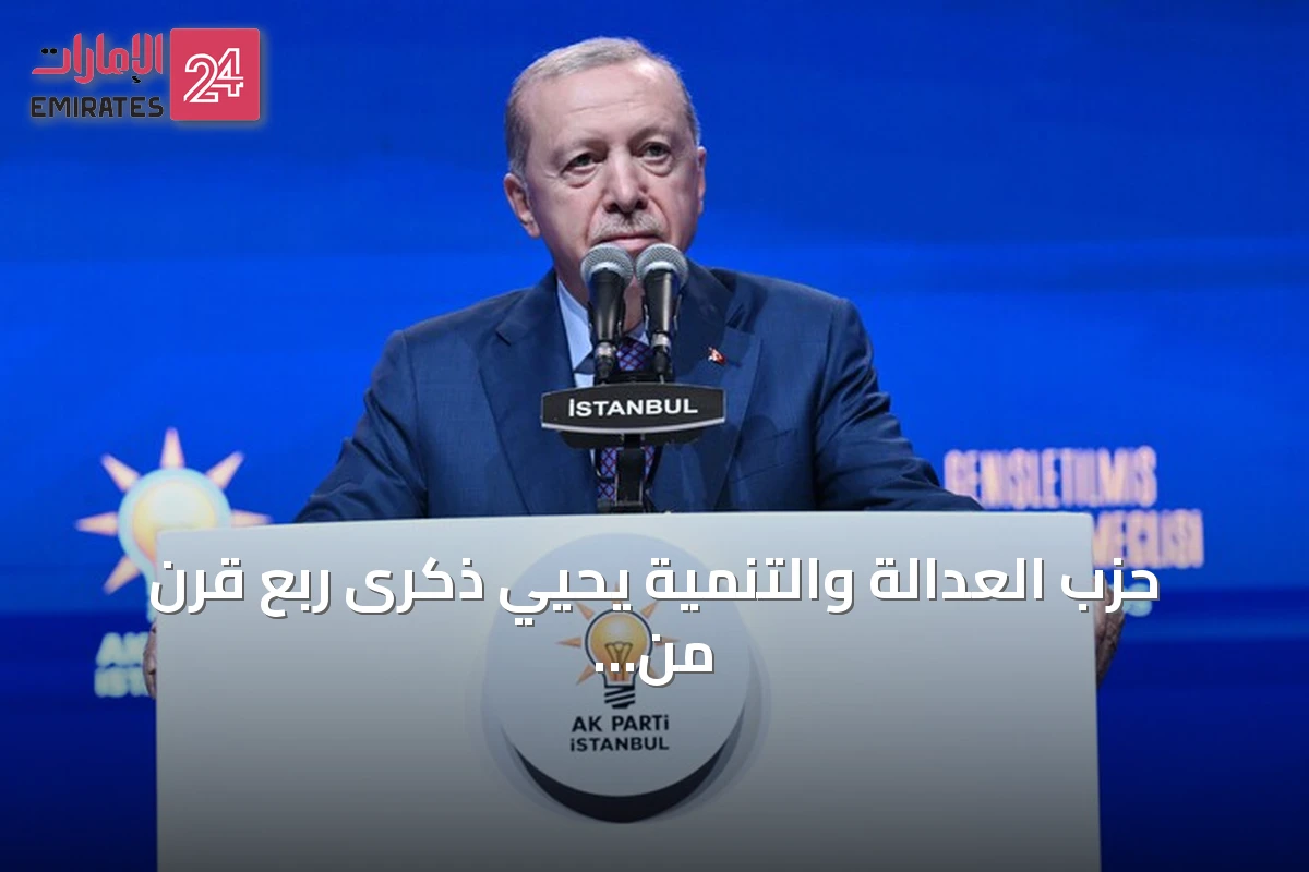 حزب العدالة والتنمية يحيي ذكرى ربع قرن من الهيمنة على السياسة التركية