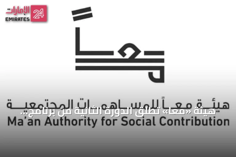 هيئة «معاً» تطلق الدورة الثانية من برنامج تمويل المؤسسات الاجتماعية والنفع العام في أبوظبي