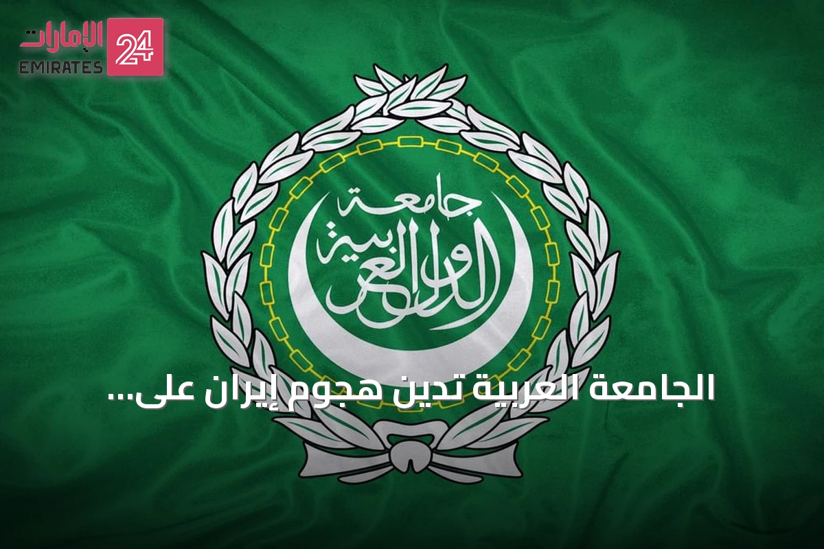 الجامعة العربية تدين هجوم إيران على ناقلتين إماراتيتين بمضيق هرمز وتصفه بالانتهاك الصارخ