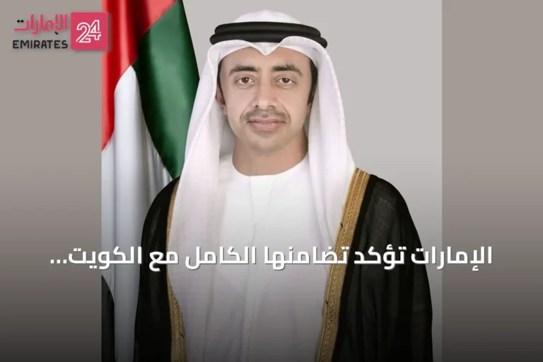 الإمارات تؤكد تضامنها الكامل مع الكويت وتشيد بيقظة الأجهزة الأمنية بعد إحباط مخطط داعش