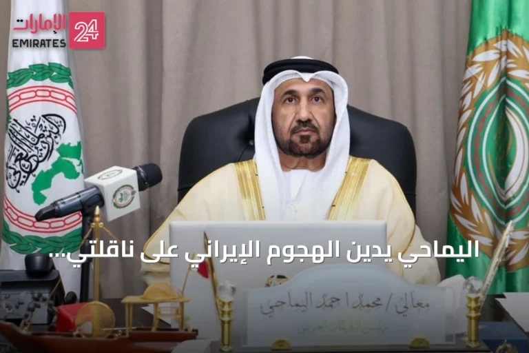 اليماحي يدين الهجوم الإيراني على ناقلتي أدنوك في مضيق هرمز ويحذر من تداعيات خطيرة