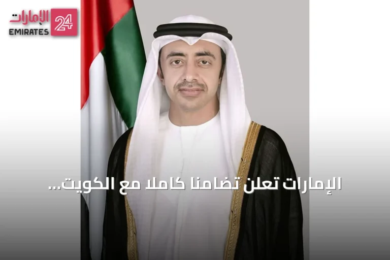الإمارات تعلن تضامناً كاملاً مع الكويت وتشيد بإحباط مخطط إرهابي لداعش