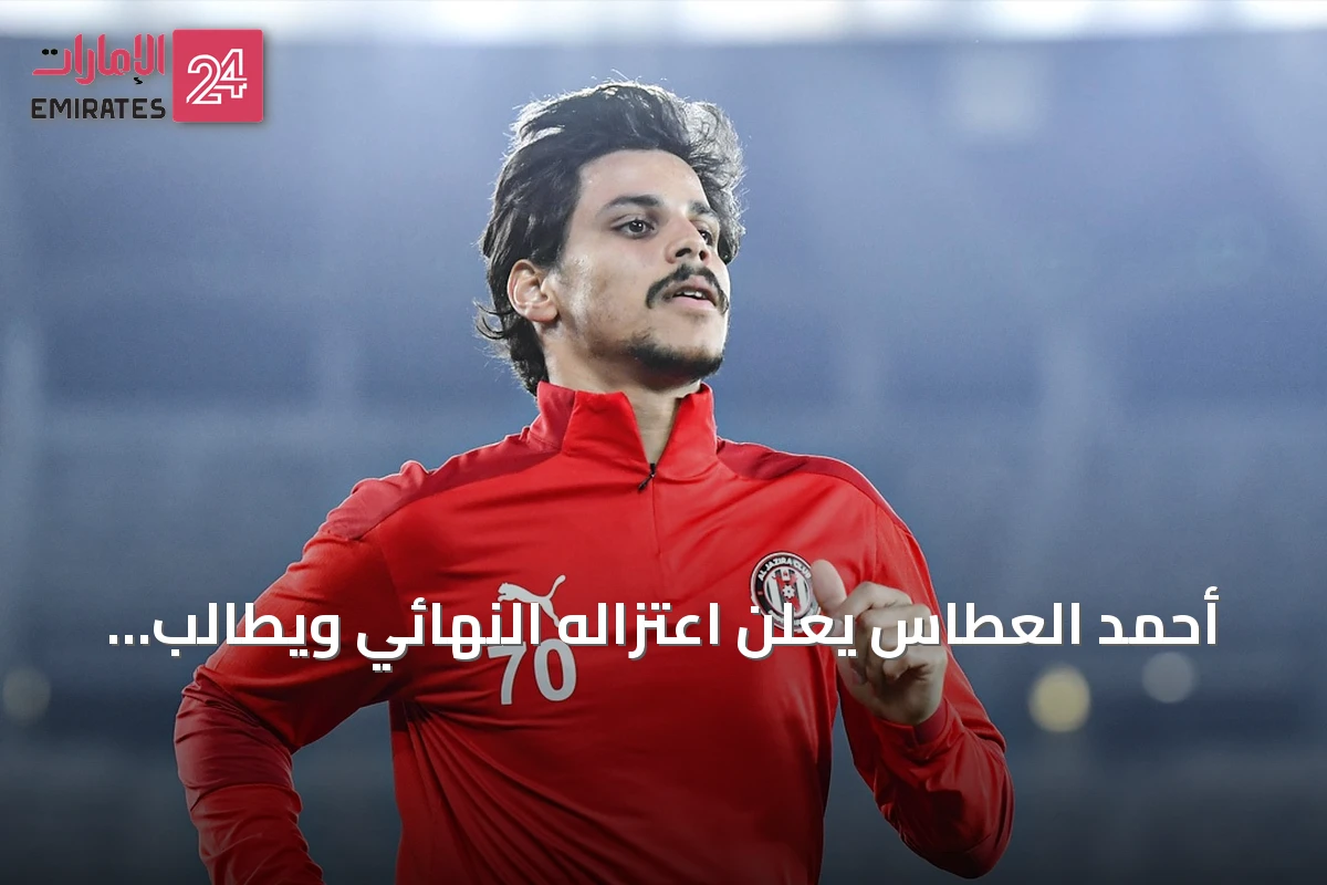 أحمد العطاس يعلن اعتزاله النهائي ويطالب بإنصاف اللاعب المواطن أمام المقيمين والمجنسين