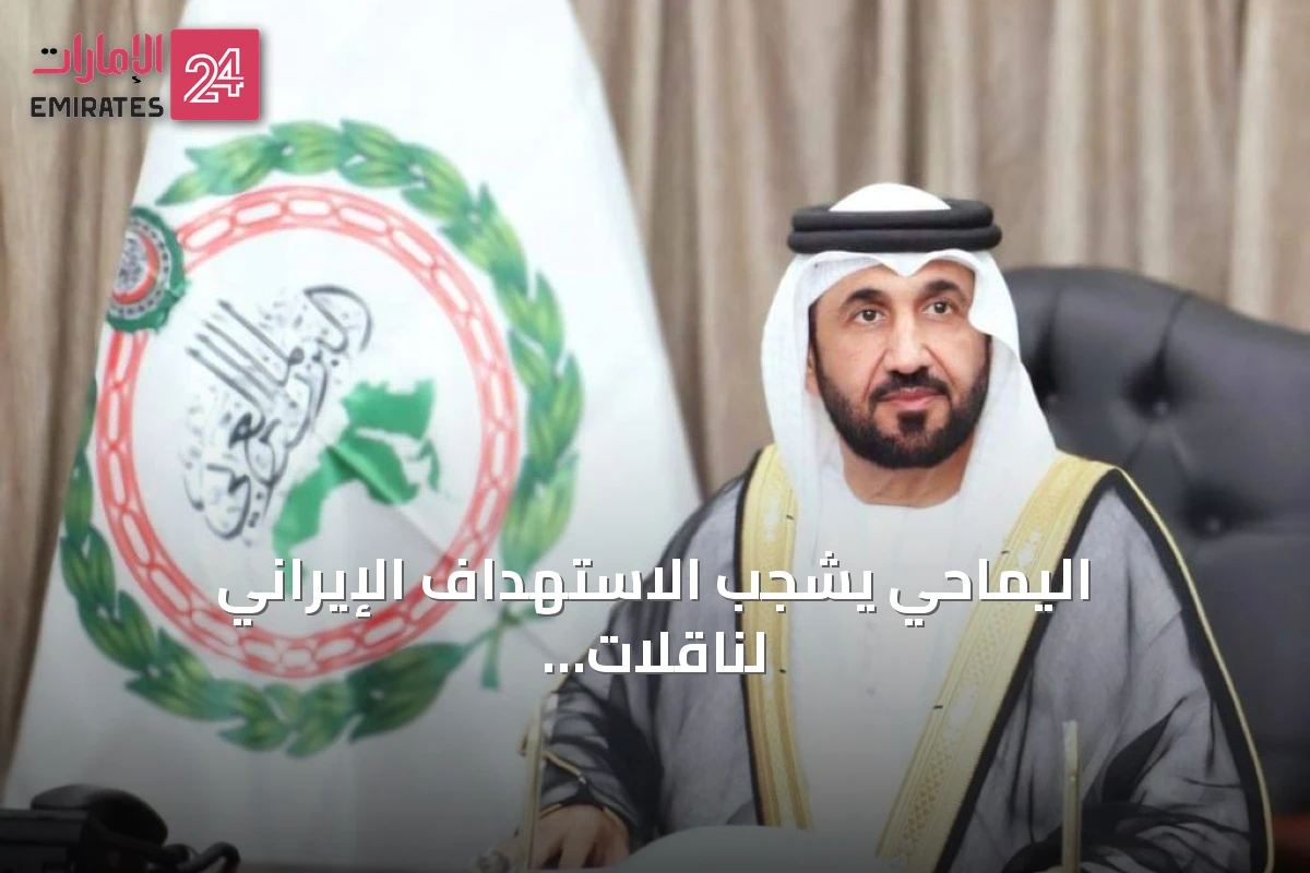 اليماحي يشجب الاستهداف الإيراني لناقلات إماراتية في مضيق هرمز ويحذر من تداعياته