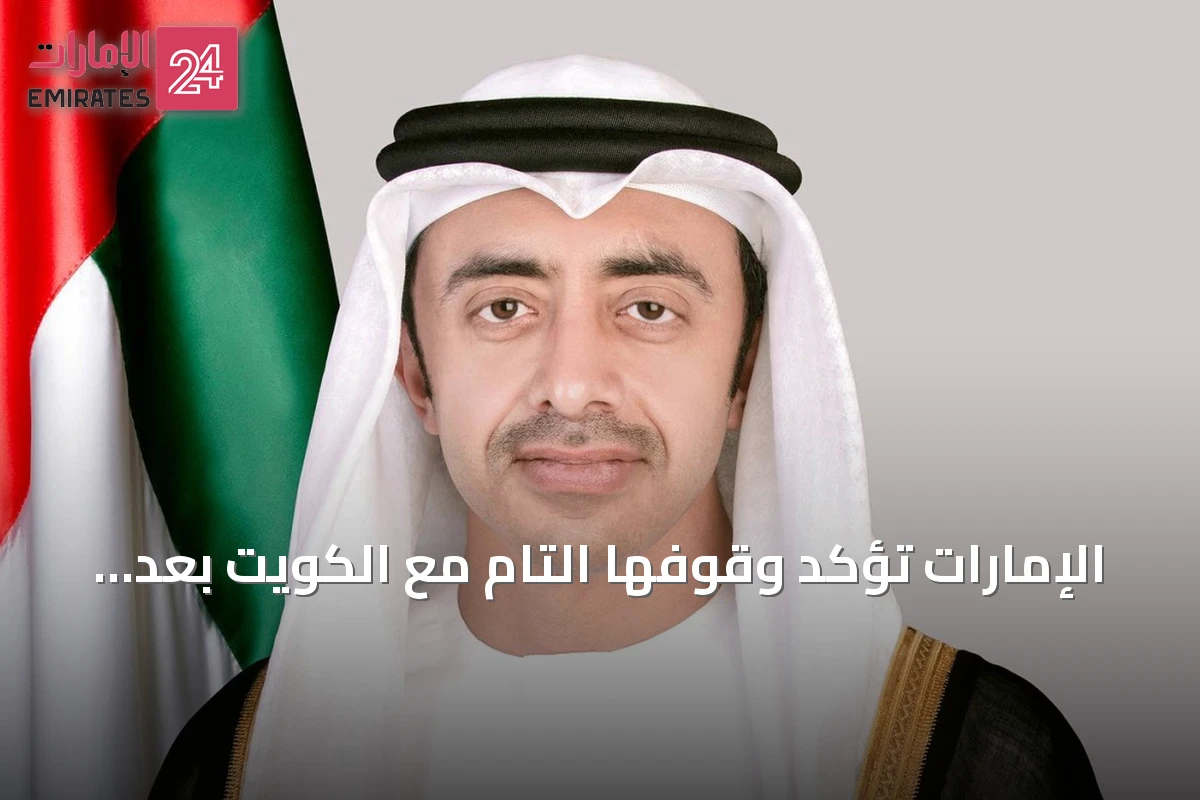 الإمارات تؤكد وقوفها التام مع الكويت بعد إفشال مخطط إرهابي
