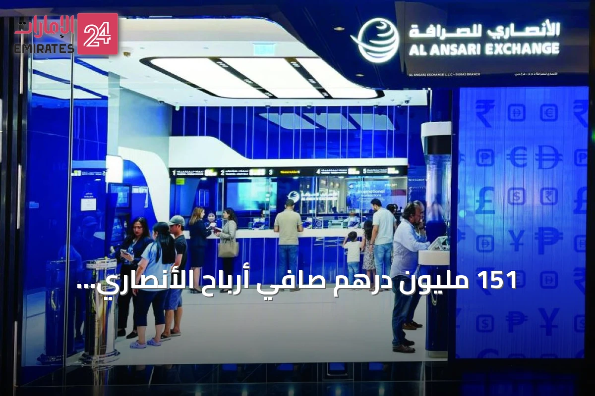 151 مليون درهم صافي أرباح الأنصاري للخدمات المالية في النصف الأول من 2026
