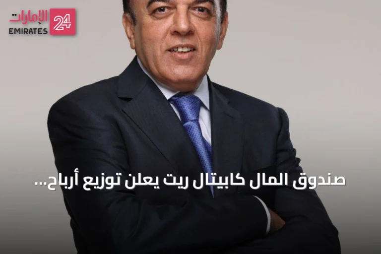 صندوق المال كابيتال ريت يعلن توزيع أرباح نصف سنوية بقيمة 4 فلوس للوحدة