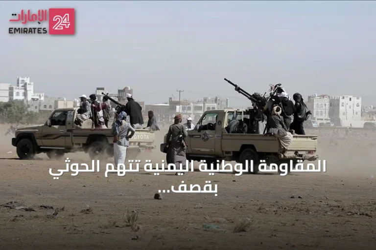 المقاومة الوطنية اليمنية تتهم الحوثي بقصف الساحل الغربي بـ78 صاروخاً وطائرة مسيرة