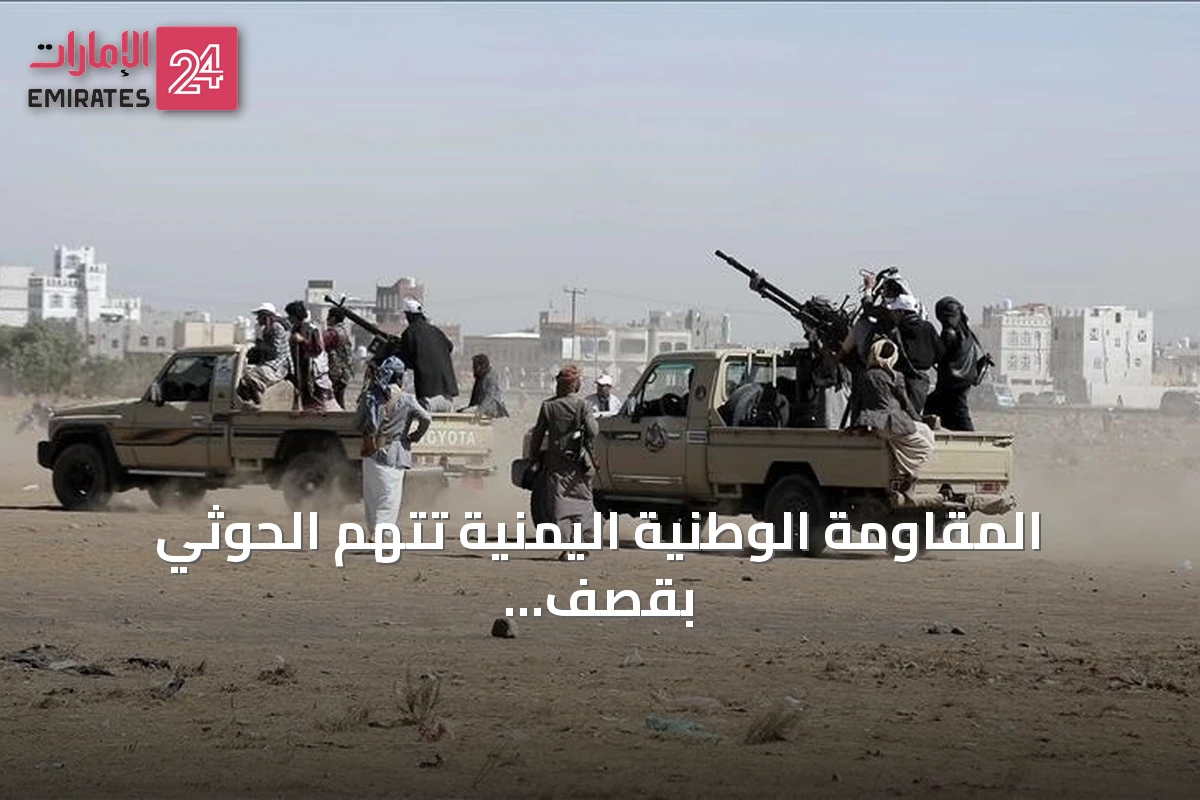 المقاومة الوطنية اليمنية تتهم الحوثي بقصف الساحل الغربي بـ78 صاروخاً وطائرة مسيرة