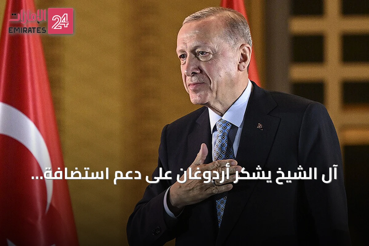 آل الشيخ يشكر أردوغان على دعم استضافة إسطنبول لكأس السوبر الإسباني 2027