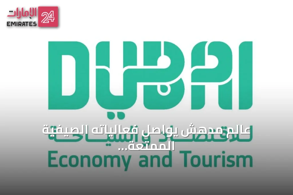 عالم مدهش يواصل فعالياته الصيفية الممتعة في دبي حتى 23 أغسطس