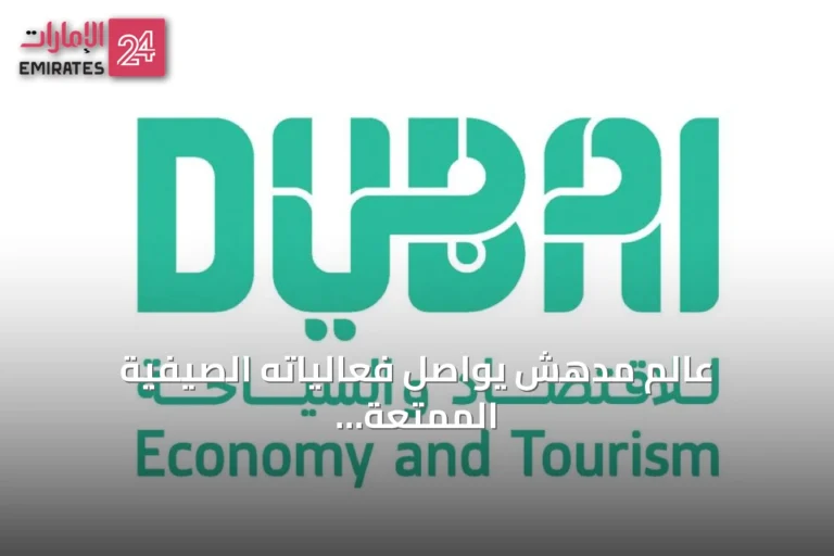 عالم مدهش يواصل فعالياته الصيفية الممتعة في دبي حتى 23 أغسطس