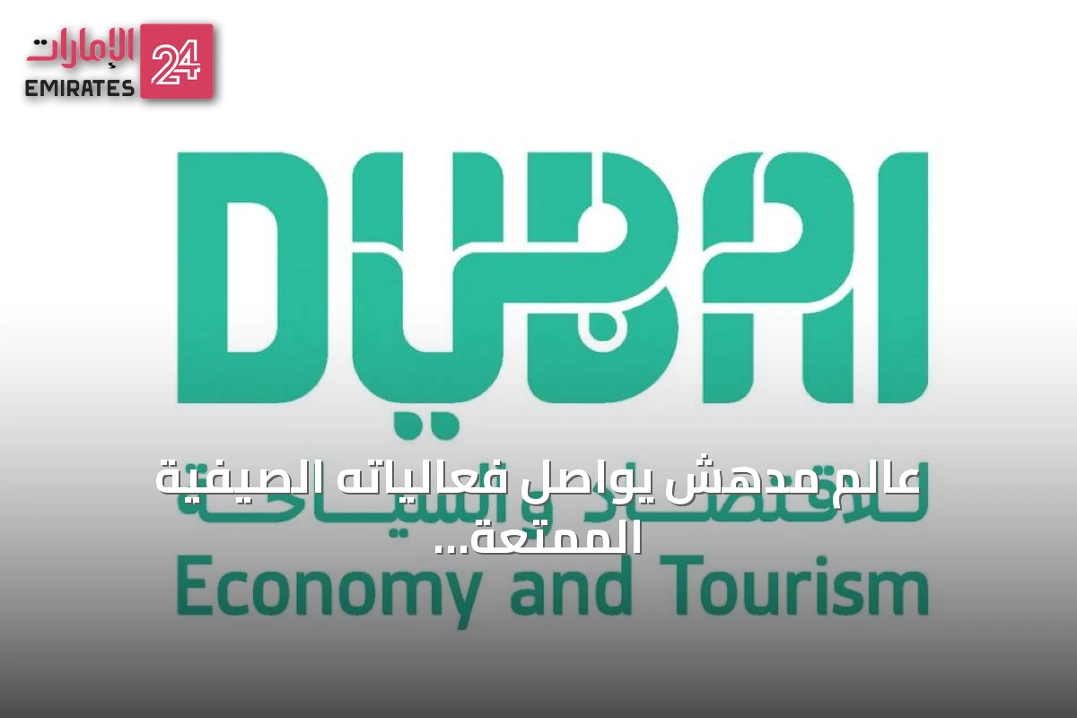 عالم مدهش يواصل فعالياته الصيفية الممتعة في دبي حتى 23 أغسطس