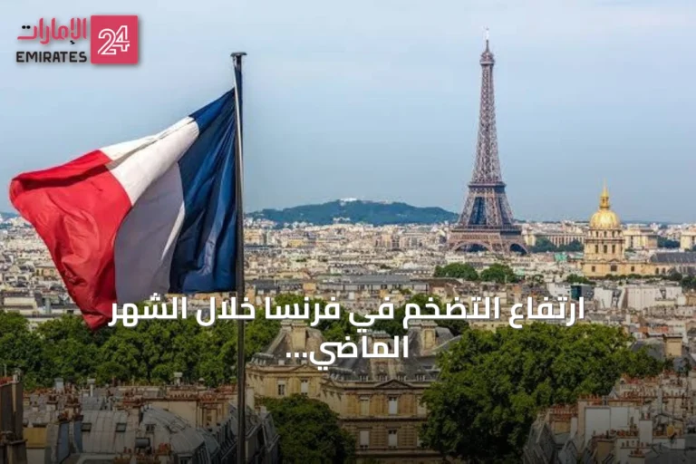 ارتفاع التضخم في فرنسا خلال الشهر الماضي بفعل زيادة أسعار الطاقة والخدمات