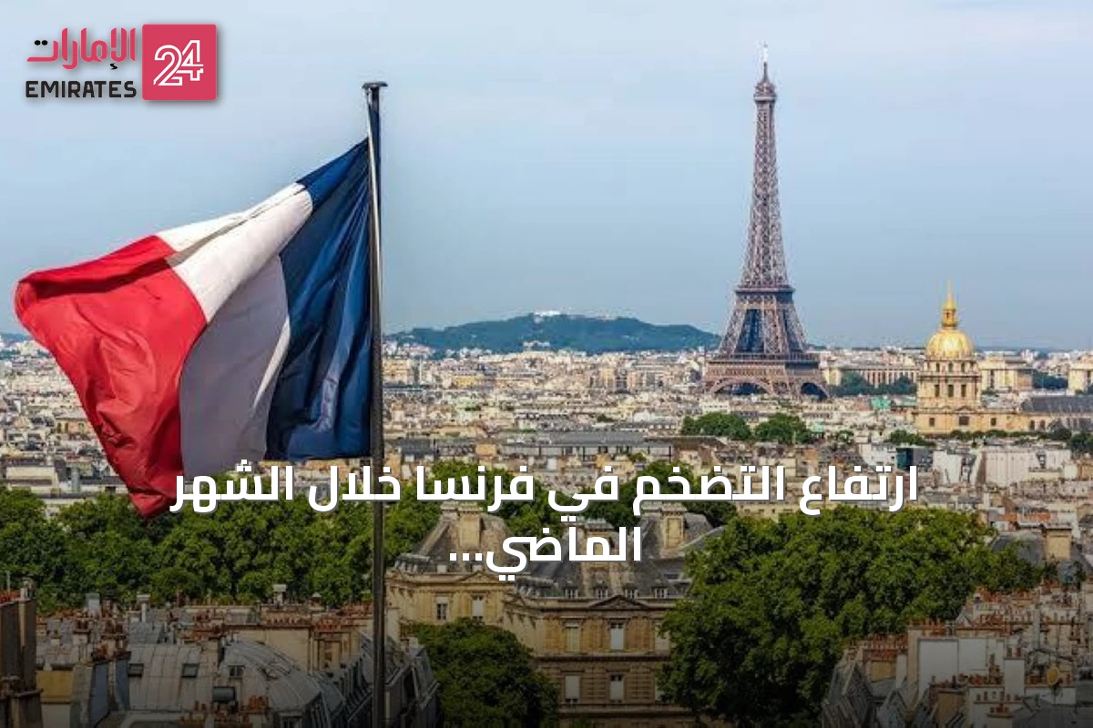 ارتفاع التضخم في فرنسا خلال الشهر الماضي بفعل زيادة أسعار الطاقة والخدمات