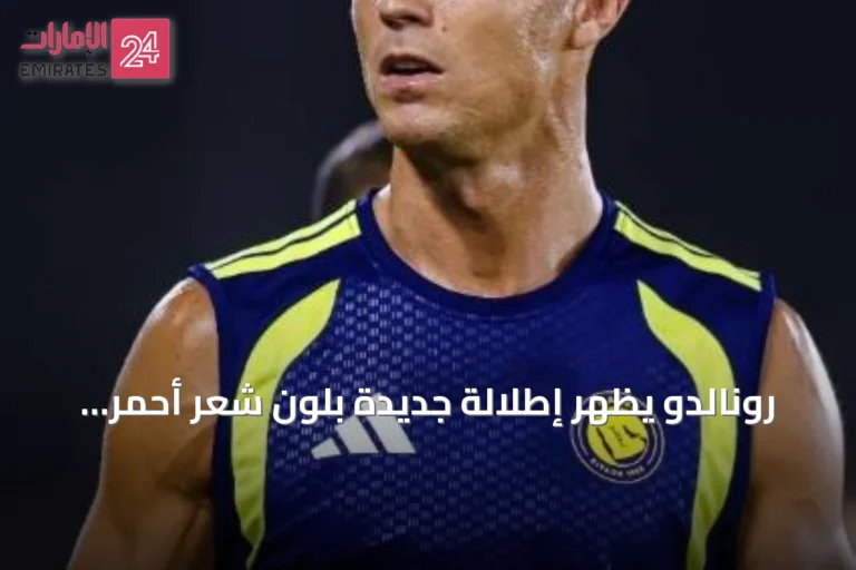 رونالدو يُظهر إطلالة جديدة بلون شعر أحمر بعد زواجه من جورجينا رودريغيز