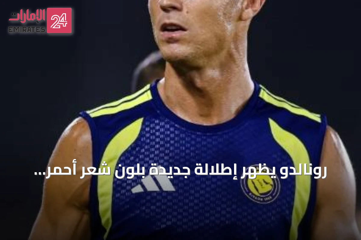 رونالدو يُظهر إطلالة جديدة بلون شعر أحمر بعد زواجه من جورجينا رودريغيز
