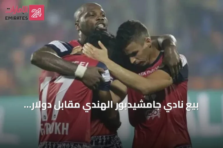 بيع نادي جامشيدبور الهندي مقابل دولار واحد ينهي أزمة الفريق