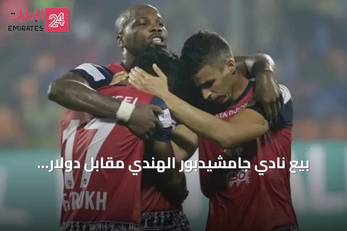 بيع نادي جامشيدبور الهندي مقابل دولار واحد ينهي أزمة الفريق