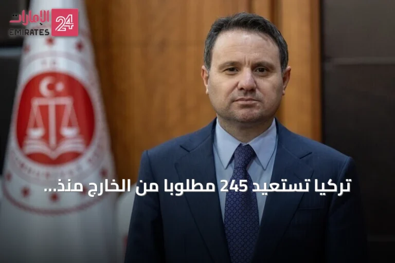 تركيا تستعيد 245 مطلوباً من الخارج منذ بداية 2026