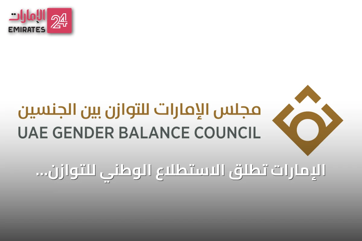 الإمارات تطلق الاستطلاع الوطني للتوازن بين الجنسين لدعم استراتيجية 2027–2031