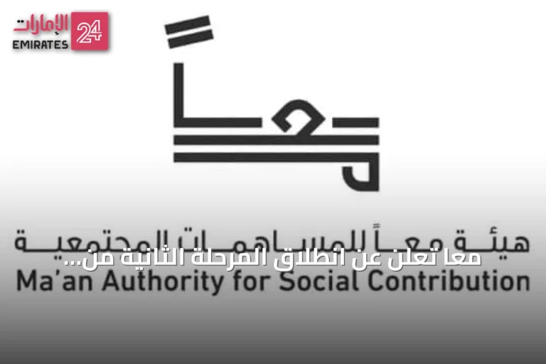 معاً تعلن عن انطلاق المرحلة الثانية من برنامج تمويل الجمعيات الاجتماعية ومؤسسات النفع العام