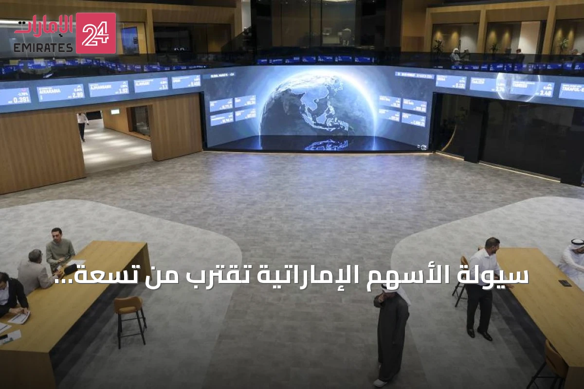سيولة الأسهم الإماراتية تقترب من تسعة مليارات درهم خلال خمس جلسات