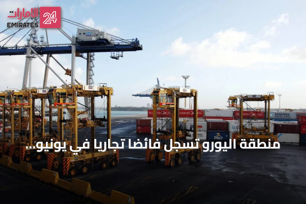 منطقة اليورو تسجل فائضاً تجارياً في يونيو مع تراجع واردات الطاقة