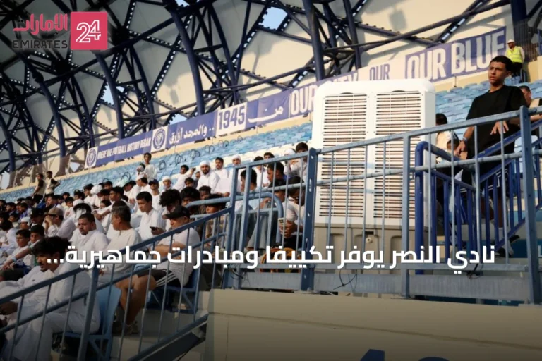 نادي النصر يوفر تكييفًا ومبادرات جماهيرية في إستاد آل مكتوم