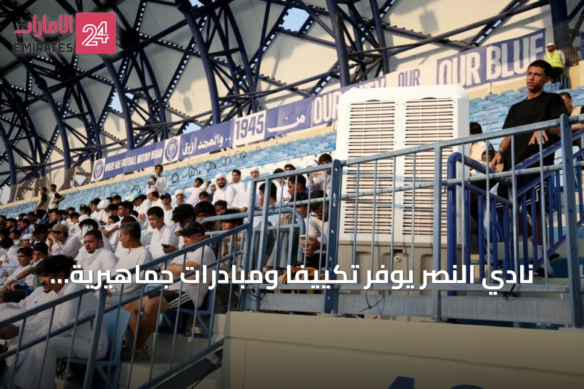 نادي النصر يوفر تكييفًا ومبادرات جماهيرية في إستاد آل مكتوم